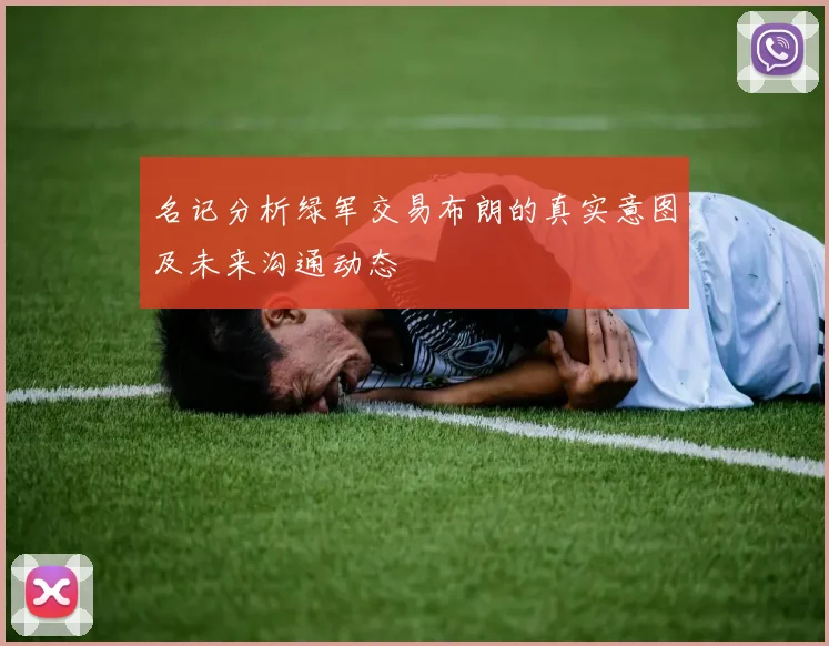 名记分析绿军交易布朗的真实意图及未来沟通动态