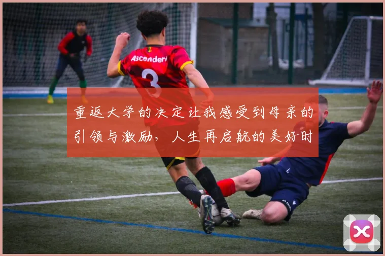 重返大学的决定让我感受到母亲的引领与激励，人生再启航的美好时刻