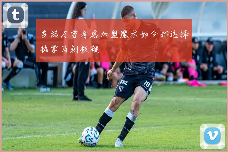 多诺万曾考虑加盟魔术如今却选择执掌马刺教鞭